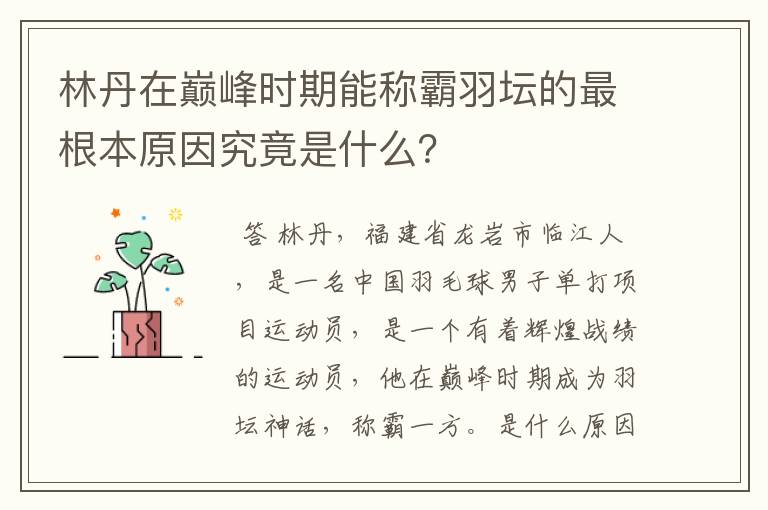 林丹在巅峰时期能称霸羽坛的最根本原因究竟是什么？