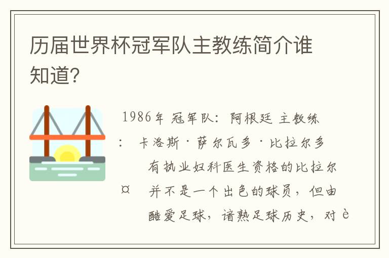 历届世界杯冠军队主教练简介谁知道？