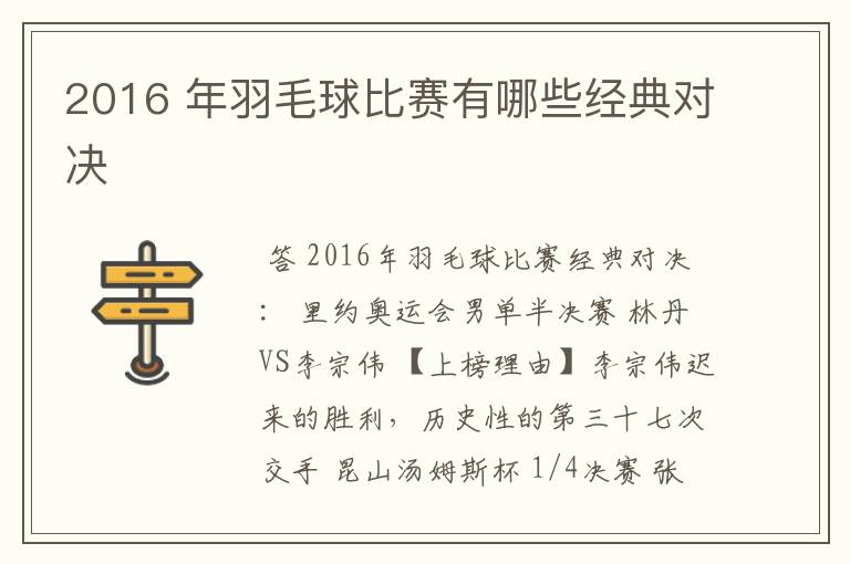 2016 年羽毛球比赛有哪些经典对决