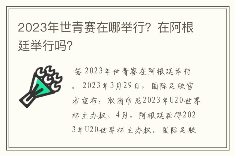 2023年世青赛在哪举行？在阿根廷举行吗？