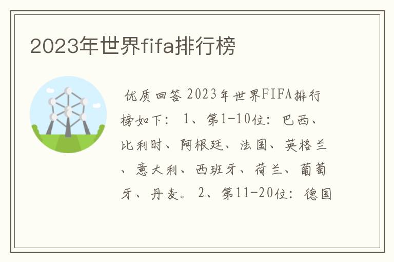 2023年世界fifa排行榜