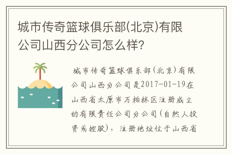 城市传奇篮球俱乐部(北京)有限公司山西分公司怎么样？