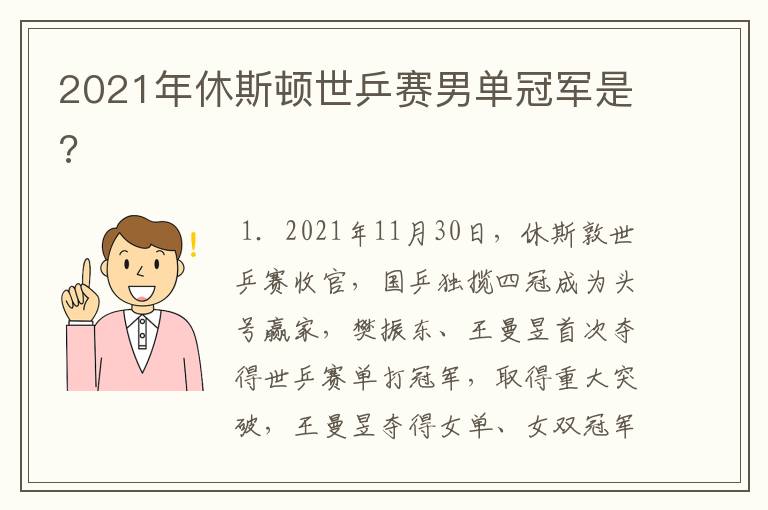 2021年休斯顿世乒赛男单冠军是?