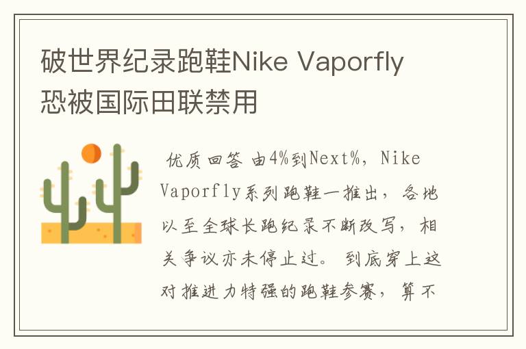 破世界纪录跑鞋Nike Vaporfly 恐被国际田联禁用