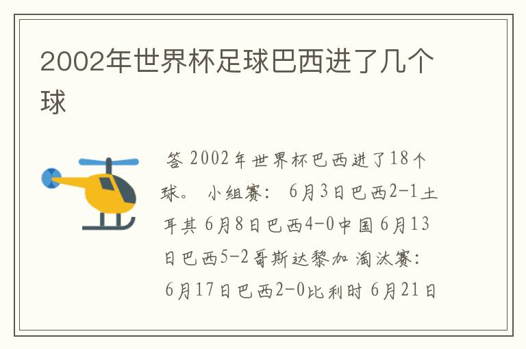 2002年世界杯足球巴西进了几个球