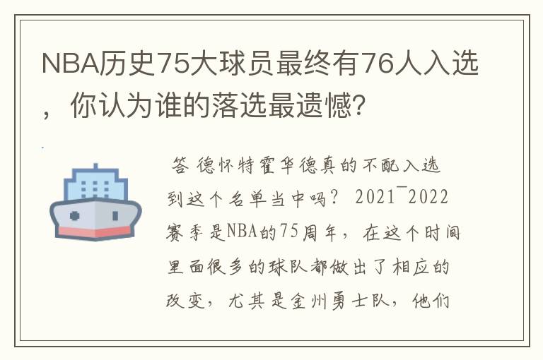 NBA历史75大球员最终有76人入选，你认为谁的落选最遗憾？