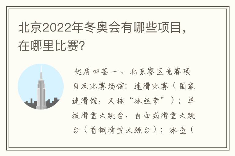 北京2022年冬奥会有哪些项目，在哪里比赛？