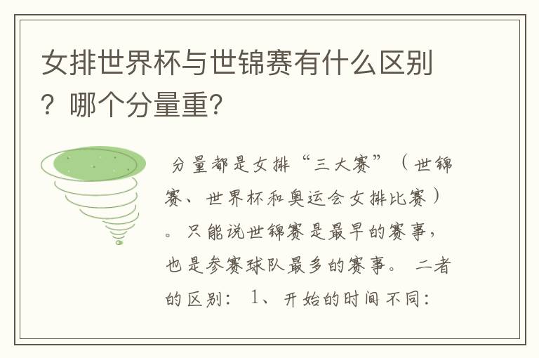 女排世界杯与世锦赛有什么区别？哪个分量重？