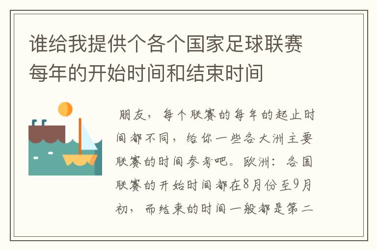 谁给我提供个各个国家足球联赛每年的开始时间和结束时间