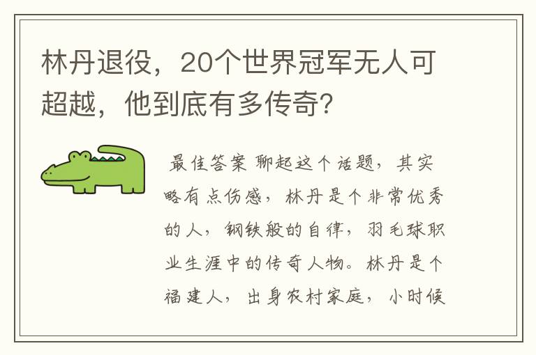 林丹退役，20个世界冠军无人可超越，他到底有多传奇？