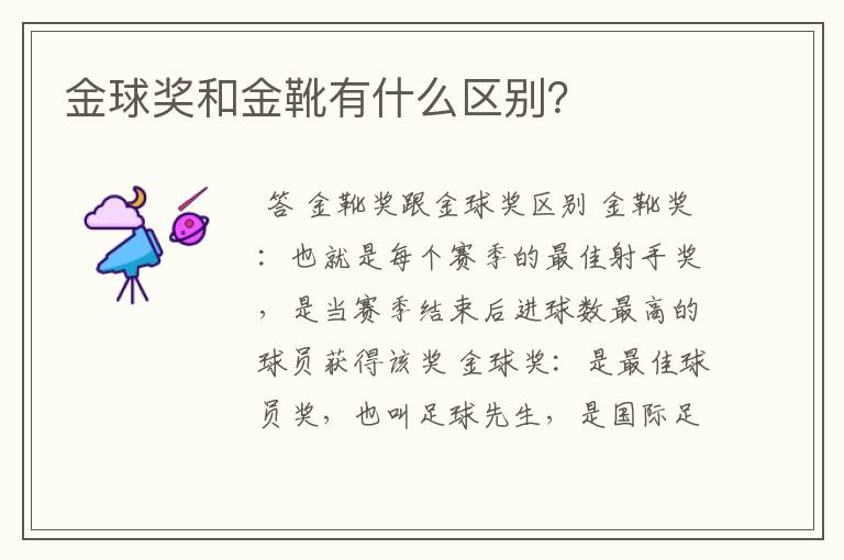 金球奖和金靴有什么区别？