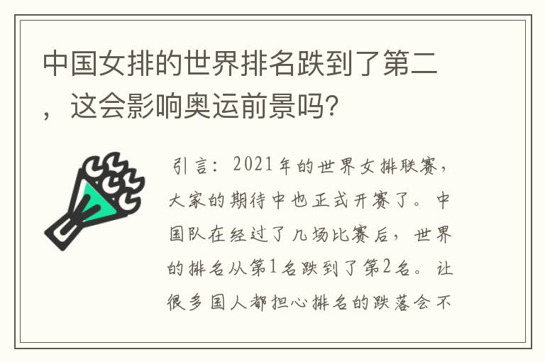 中国女排的世界排名跌到了第二，这会影响奥运前景吗？