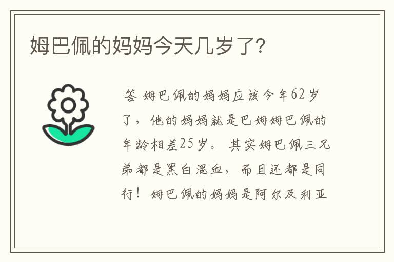 姆巴佩的妈妈今天几岁了？