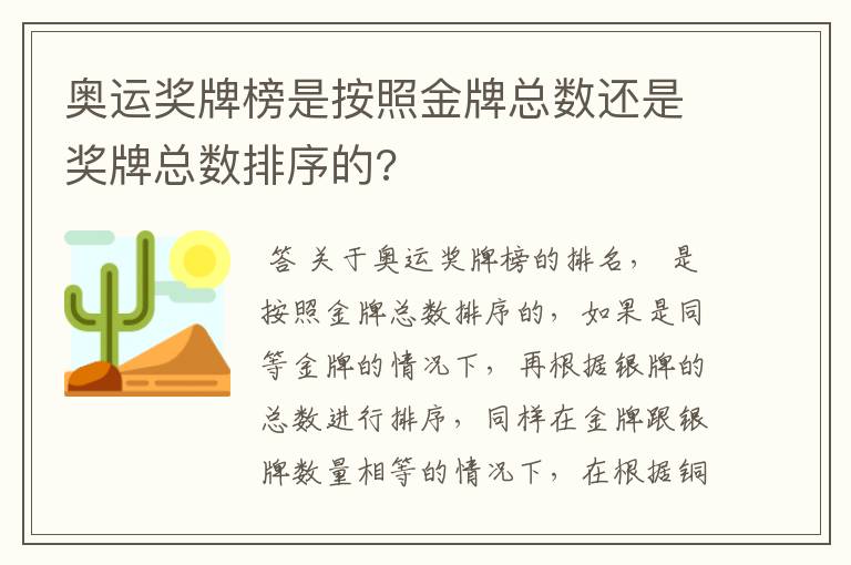 奥运奖牌榜是按照金牌总数还是奖牌总数排序的?