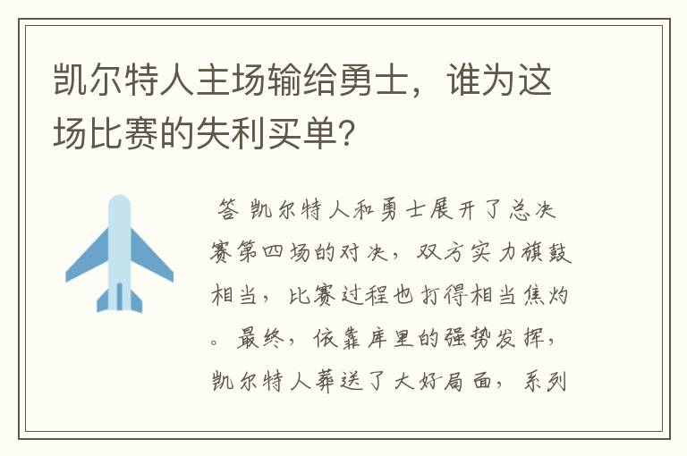 凯尔特人主场输给勇士，谁为这场比赛的失利买单？