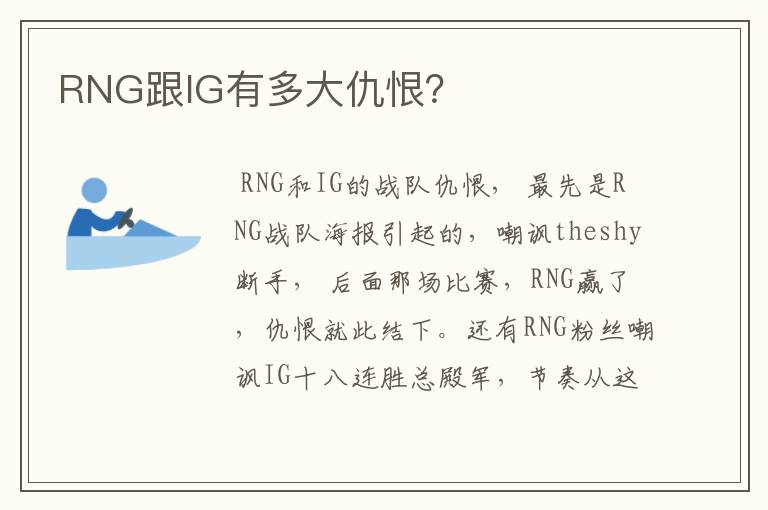 RNG跟IG有多大仇恨？