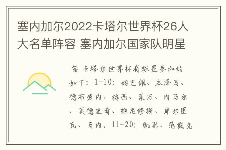 塞内加尔2022卡塔尔世界杯26人大名单阵容 塞内加尔国家队明星球员