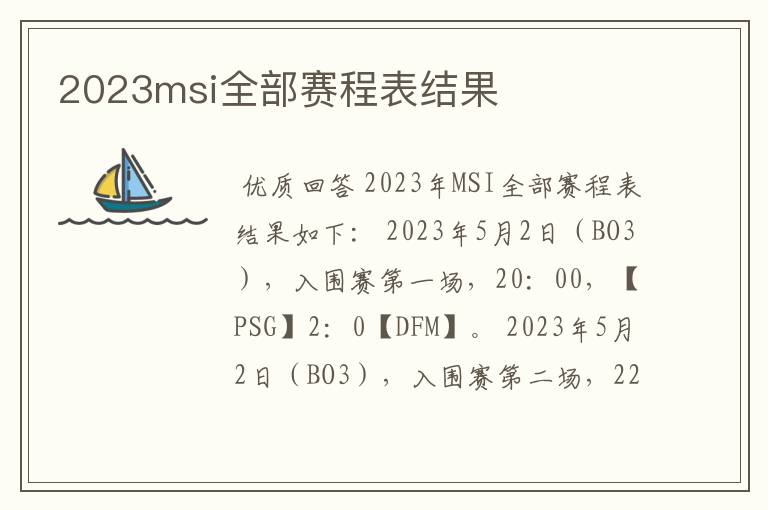 2023msi全部赛程表结果