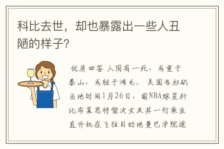 科比去世，却也暴露出一些人丑陋的样子？