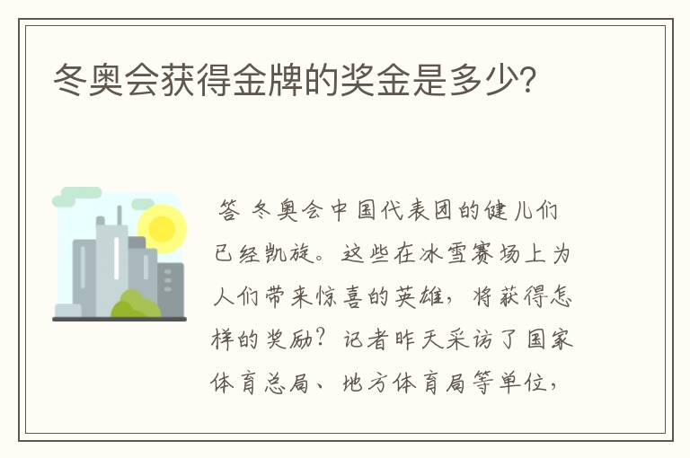 冬奥会获得金牌的奖金是多少？