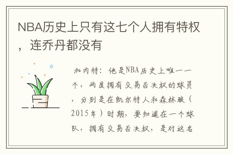 NBA历史上只有这七个人拥有特权，连乔丹都没有