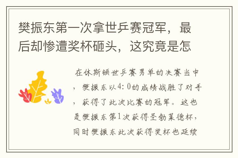 樊振东第一次拿世乒赛冠军，最后却惨遭奖杯砸头，这究竟是怎么回事？