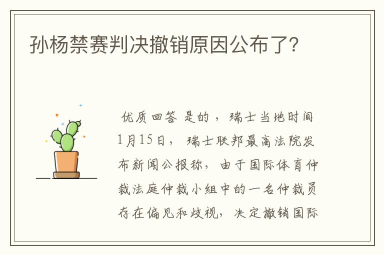 孙杨禁赛判决撤销原因公布了？