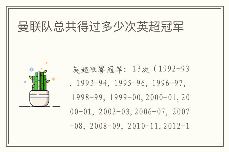 曼联队总共得过多少次英超冠军