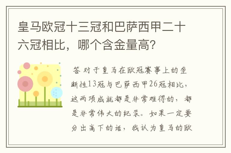 皇马欧冠十三冠和巴萨西甲二十六冠相比，哪个含金量高？