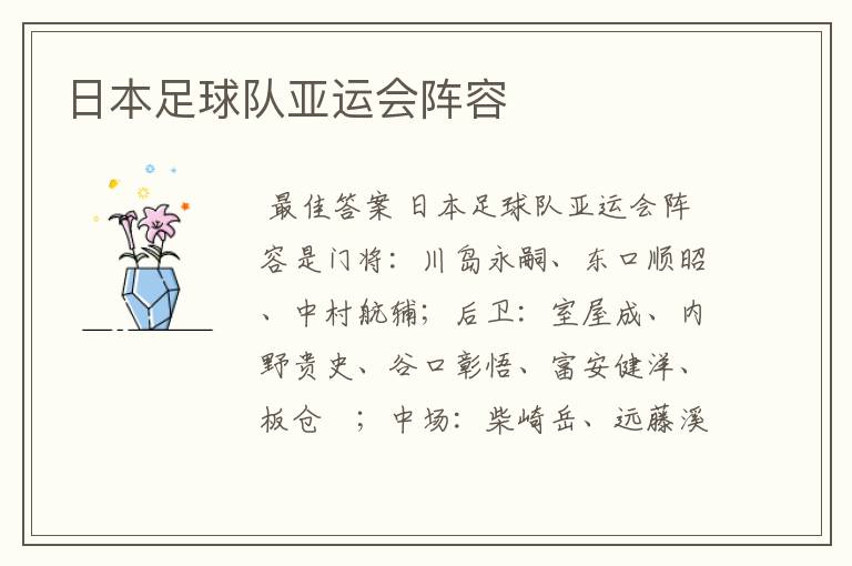 日本足球队亚运会阵容