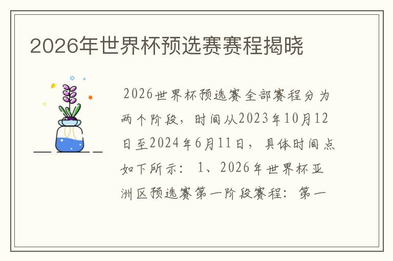 2026年世界杯预选赛赛程揭晓