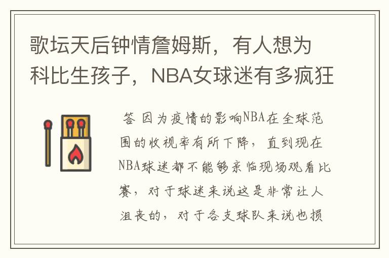 歌坛天后钟情詹姆斯，有人想为科比生孩子，NBA女球迷有多疯狂？