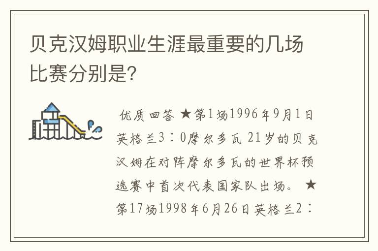 贝克汉姆职业生涯最重要的几场比赛分别是？