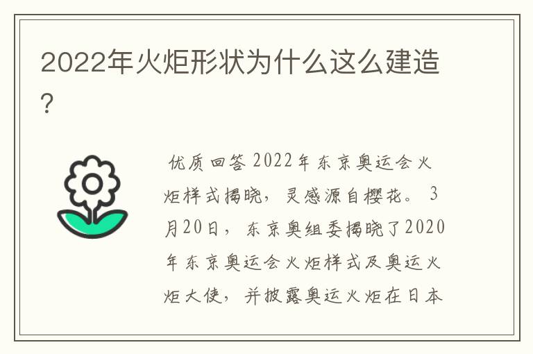 2022年火炬形状为什么这么建造？