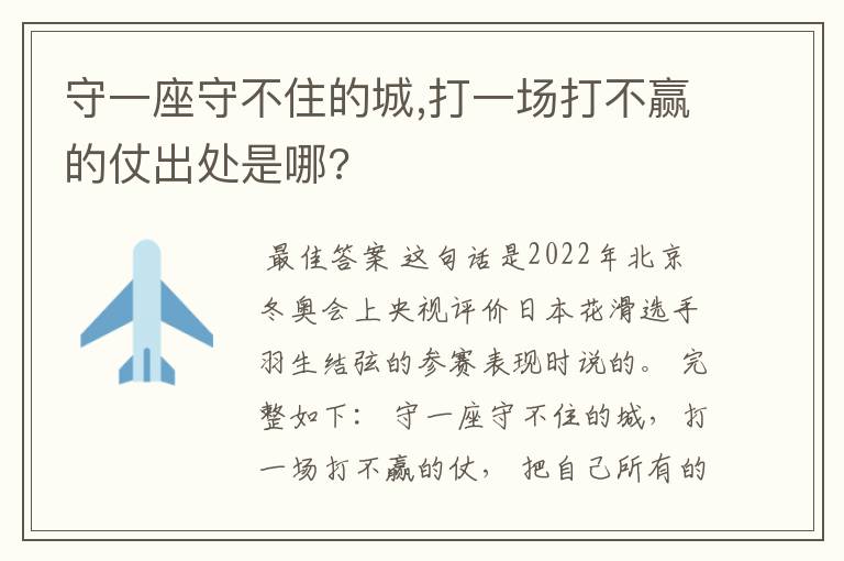 守一座守不住的城,打一场打不赢的仗出处是哪?