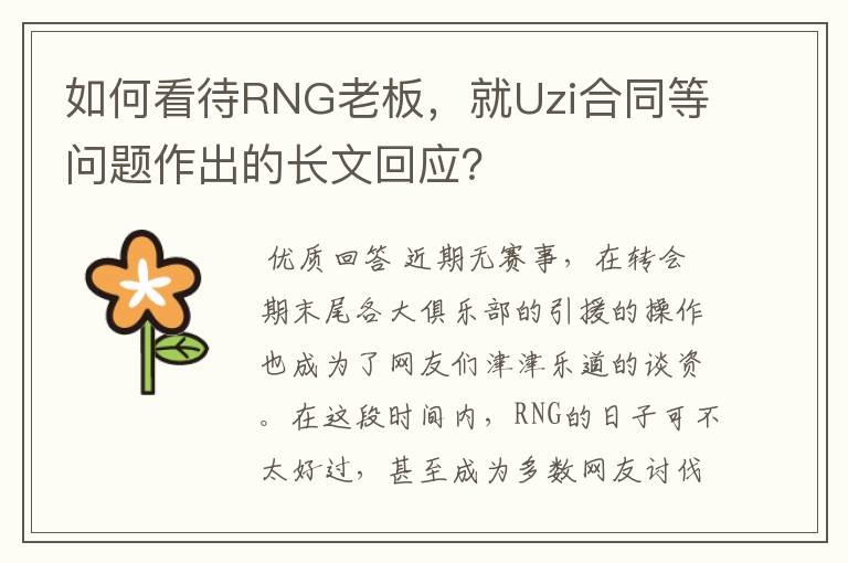 如何看待RNG老板，就Uzi合同等问题作出的长文回应？