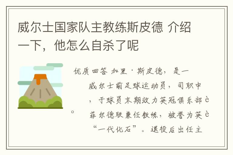 威尔士国家队主教练斯皮德 介绍一下，他怎么自杀了呢