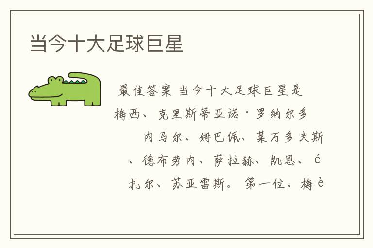 当今十大足球巨星
