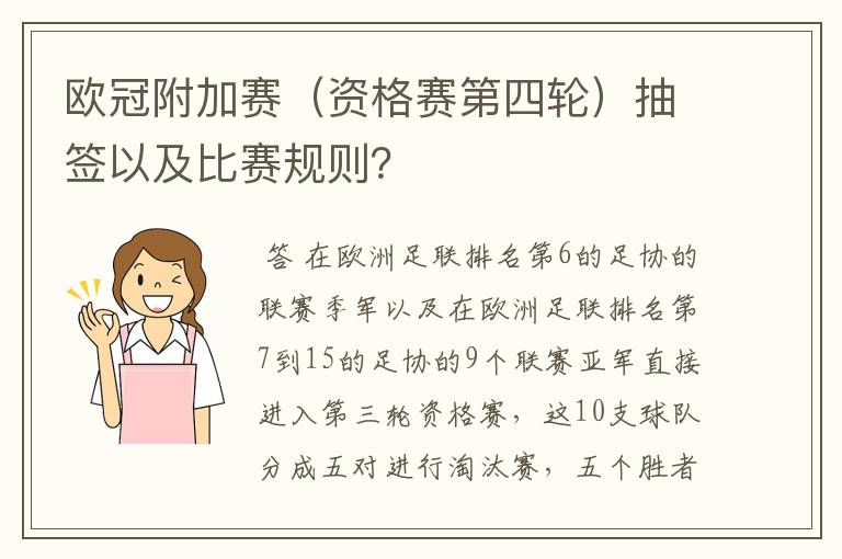 欧冠附加赛（资格赛第四轮）抽签以及比赛规则？