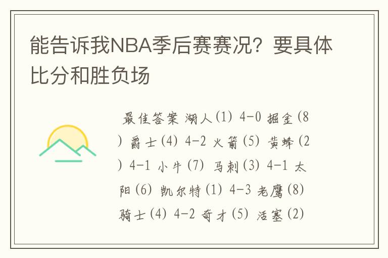 能告诉我NBA季后赛赛况？要具体比分和胜负场