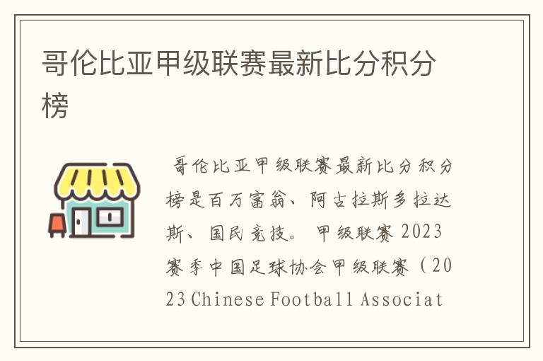 哥伦比亚甲级联赛最新比分积分榜