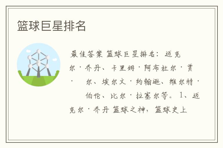 篮球巨星排名