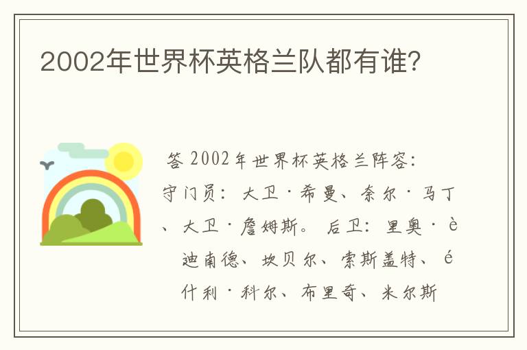 2002年世界杯英格兰队都有谁？