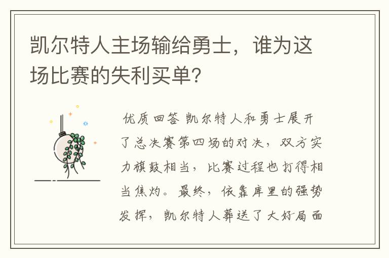 凯尔特人主场输给勇士，谁为这场比赛的失利买单？