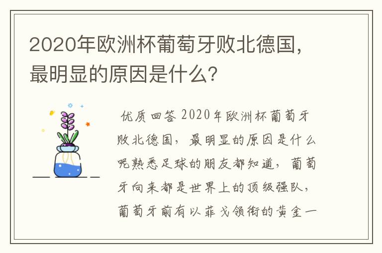 2020年欧洲杯葡萄牙败北德国，最明显的原因是什么？