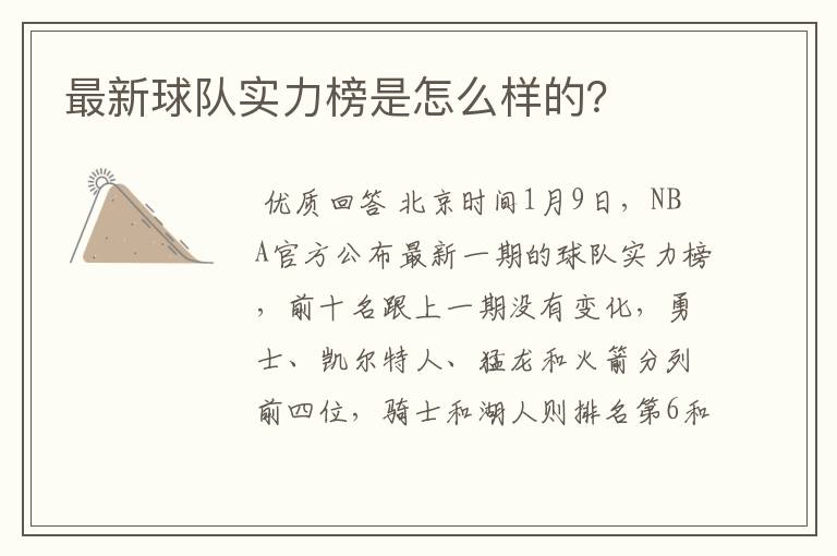 最新球队实力榜是怎么样的？