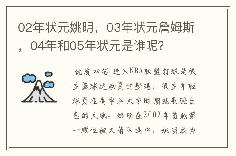 02年状元姚明，03年状元詹姆斯，04年和05年状元是谁呢？