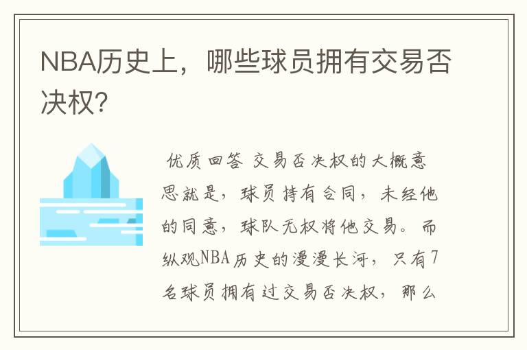 NBA历史上，哪些球员拥有交易否决权？