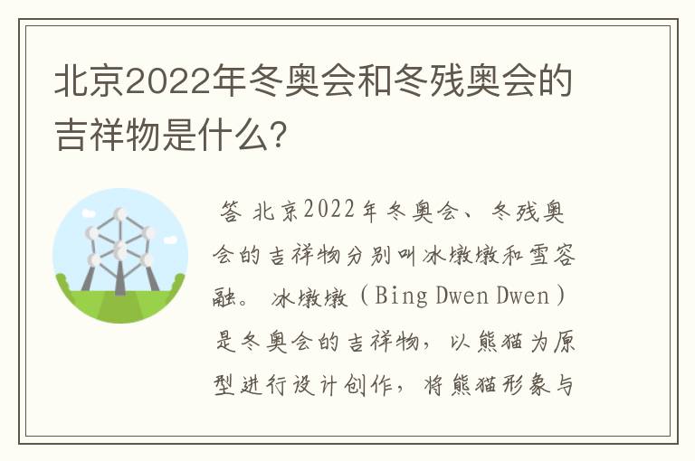 北京2022年冬奥会和冬残奥会的吉祥物是什么？