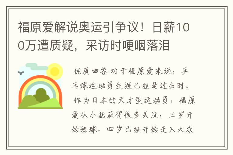 福原爱解说奥运引争议！日薪100万遭质疑，采访时哽咽落泪